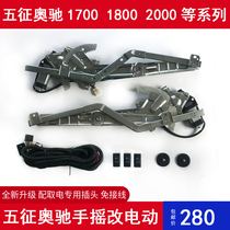 Dedicated to Wuzheng Aochi 18002000T1T3V3D3 Power Window Lifter Shaker Modified Hand