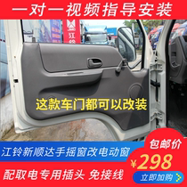 Dedicated for electric glass lifter Jiangling Shunda Xinshunda wide-body narrow-body modified door and window Shaker lifting window