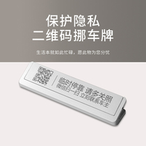 Protect privacy scan code move car metal temporary parking card two-dimensional code car ornaments move car phone number card