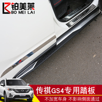 Suitable for GAC Trumpchi GS4 pedal side pedal GS4 foot pedal Legend gs4 modification decoration special