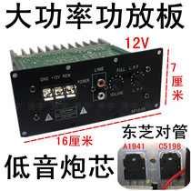 16D 12V high-power full-range power amplifier board 12 inch car pure subwoofer core 8 inch 10 inch Toshiba tube 16*7
