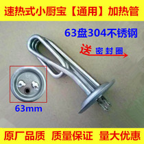 Suitable for quick heat small kitchen treasure 63 heating tube Yuhao electric heating rod instant water boiler heating accessories Universal