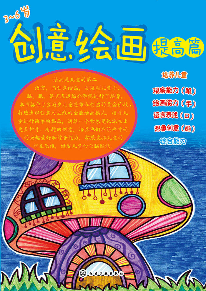 创意绘画提高篇 幼儿学画画儿童创意绘画教材 儿童学画画书入门 7-10
