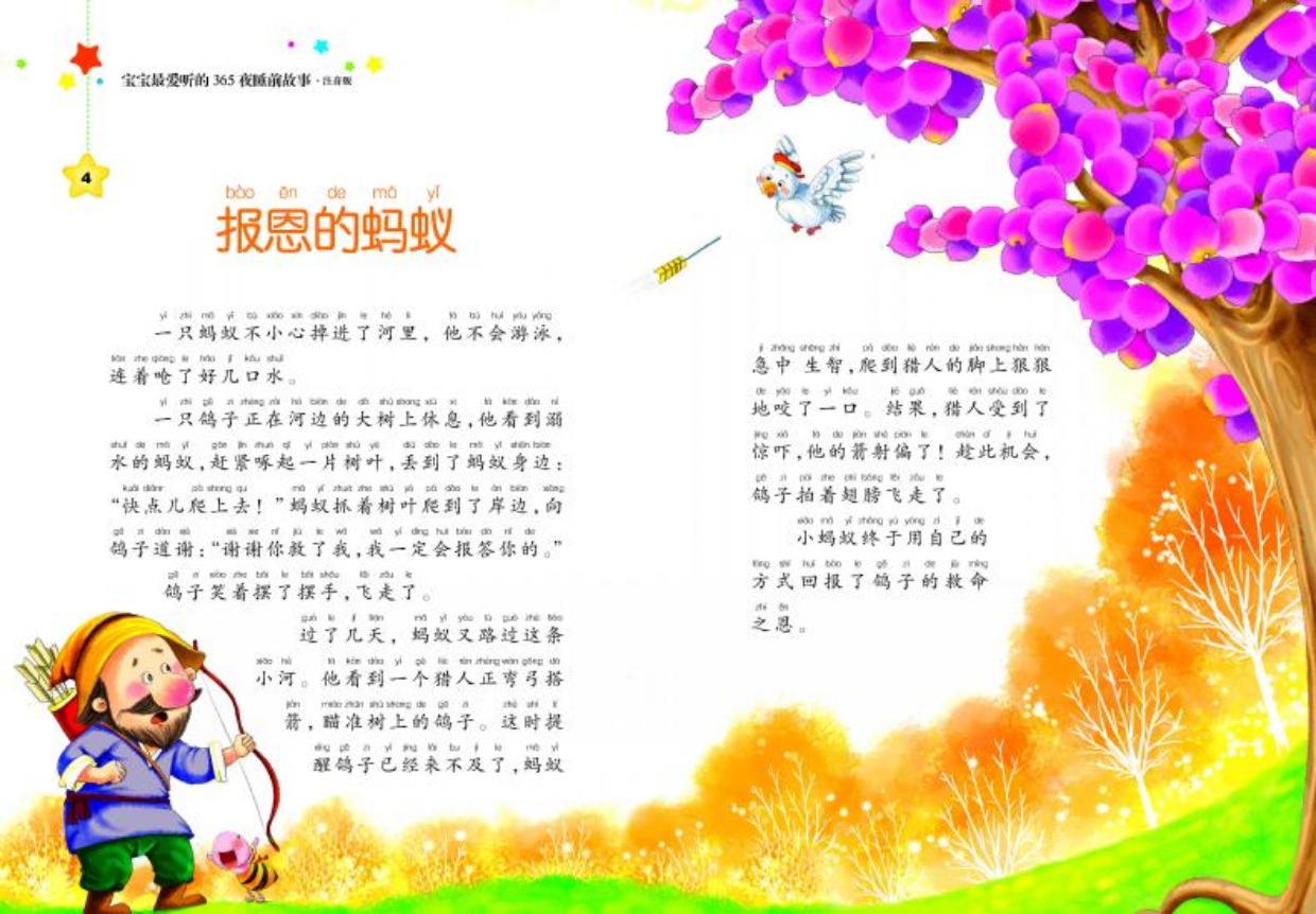 精装宝宝最爱听的365夜睡前故事(彩图注音版)婴儿故事书0 3-6岁小