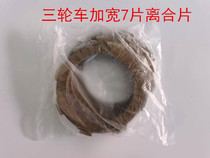 CG200 CG300 widening Loncin Zongshen Lifan tricycle widening clutch disc clutch disc