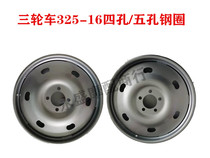 Zongshen tricycle Rear Wheel tricycle accessories 3 25-16 rear wheel hub four-hole five-hole bilateral steel ring