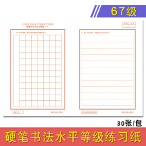 18 years of Jiangsu Province 67 grade examination hard pen calligraphy competition special paper work paper adult square paper pen practice paper 8 open 30 sheets 84 squares 11 horizontal lines