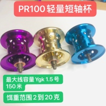 Dawa PR100 modified lightweight cup short axis cup roadwater droplet wheel modified lightweight short axis cup microbial general cup