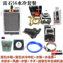 Leishi water-cooled medium cylinder 56-58 5-59-61 Fuxi ghost fire RSZGY6 Cygnus modified water tank water pump kit