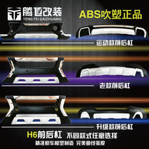 Suitable for Great Wall Haval H2H6 front and rear bumper guards H6 sports version upgraded version old front bumper rear bumper