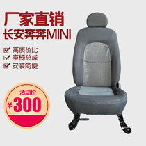 Suitable for Changan Benben MINI front driver seat Changan Benben mini seat Benben MINI assembly