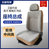 Suitable for Changhe Furuida Freda Hongyuan single-row double-row van Main driver seat