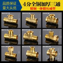 4 points All copper thickened three-way joint Three inner wire One inner two outer three outer wire Gas pipe Water heater water pipe fittings