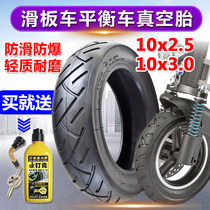Electric skateboard car tire 10x2 5 3 0 vacuum tire 10 inch inner and outer tire Scooter balance car vacuum tire