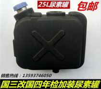 Dongfeng truck 25L urea tank Tianlong Jin Hercules car urea box assembly three ring big transport urea pot