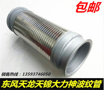 Auto parts Dongfeng Tianlong Tianjin Hercules exhaust pipe bellows telescopic pipe metal hose soft connection