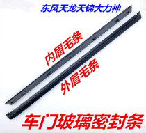 Dongfeng truck Tianlong door window glass sealing strip Tianjin eyebrow strip inner and outer card strip Hercules Press strip