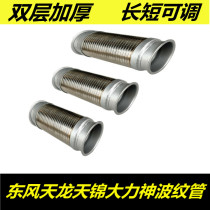 Car accessories suitable for Dongfeng Tianlong Vigorous God Tianjin Exhaust Pipe Soft-Connected Bellows Telescopic Hose