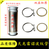 Suitable for Dongfeng Tianlong Vigorous God Renault Engine Exhaust Pipe Flex Hose Soft-Connected Bellows Double Layer