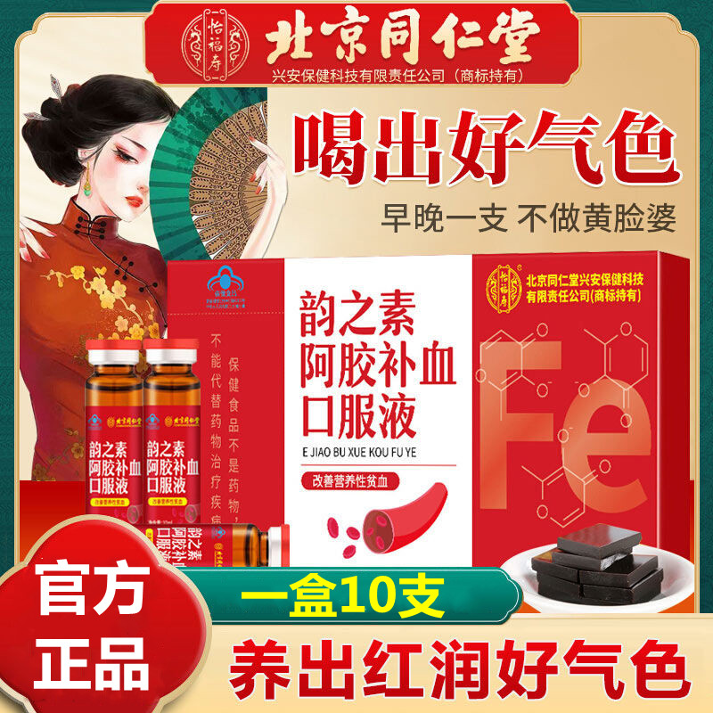 Beijing Tongrentang Complement Iron Supplement Blood Oral Fluid Improves Qi And Blood Deficiency of Colla Colla Colla Colla Collard Collard, official flagship store-Taobao