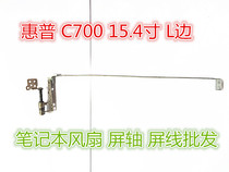 Suitable for the new HP Compaq Presario C700 15 4 inch L side screen shaft shaft