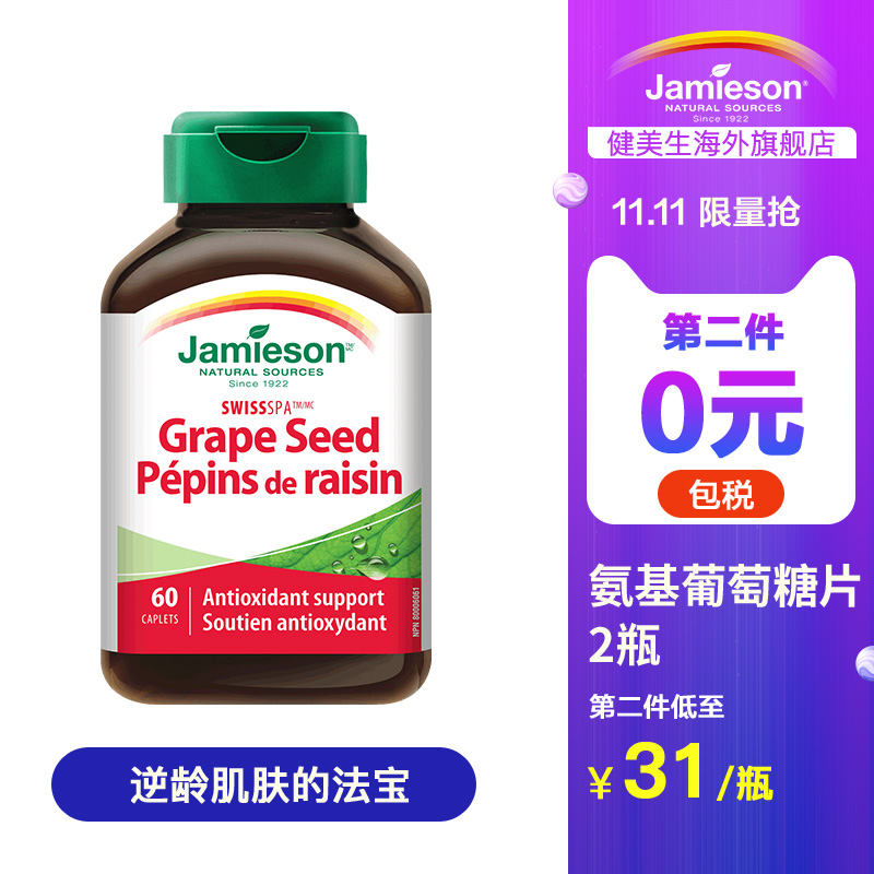 双十一预告，加拿大进口 Jamieson 健美生 葡萄籽浓缩复合片60片*2件