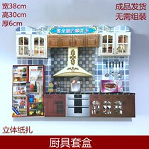 Kitchen set finished three-dimensional paper rice cooker furniture Ching Ming Festival sacrificial ancestral supplies burning paper October 157