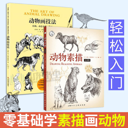 [山东书虫图书专营店绘画（新）]正版包邮 动物画技法+动物素描 零基月销量63件仅售49.8元