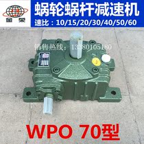 Factory direct sales of Taiwan Jinrong worm gear reducer WPO 70 type 1:60 reducer gearbox