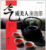 ( The official genuine version of China Agricultural Press ) Gas Beauty to make tea ( Pleasant Tea Life)