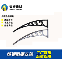 Plastic steel bracket endurance panel silent canopy window balcony air conditioning door silent sunshade awning special bracket