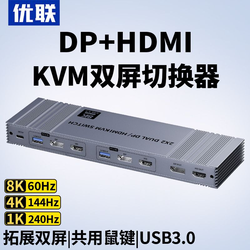 优联hdmi+dp kvm切换器双屏二进二出8K超清4K120Hz高刷两台电脑切