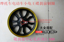 10 inch pedal electric car small tortoise king Ou plate small tortoise king front disc brake hub front steel ring small tortoise king front aluminum ring