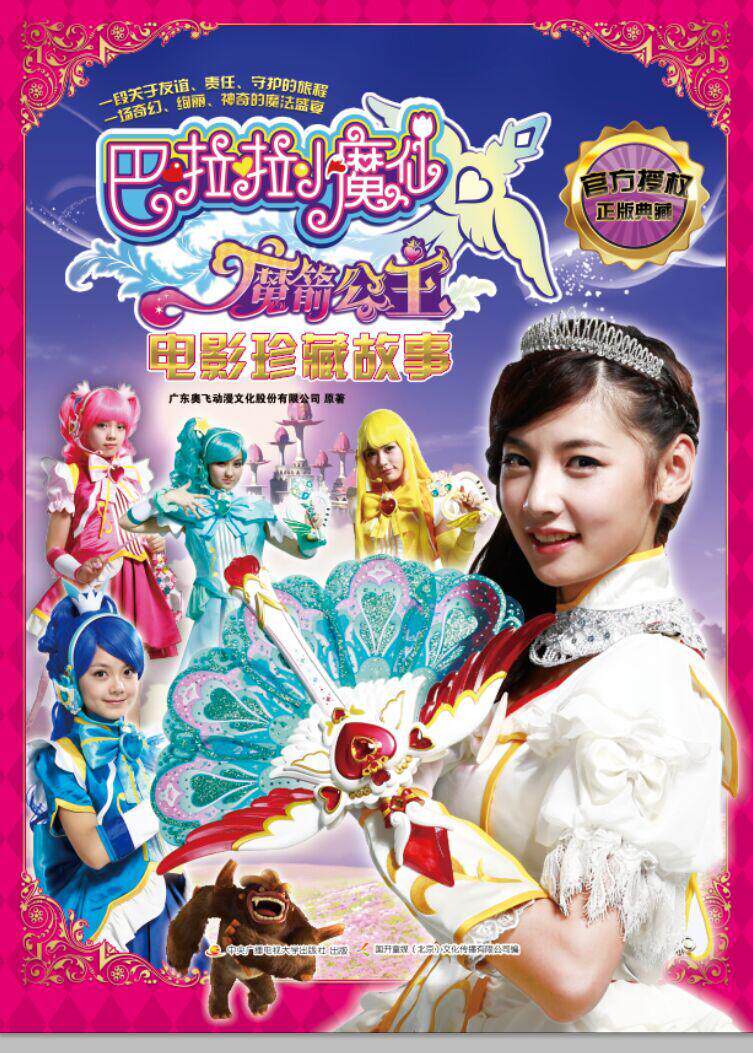 正版现货 巴拉拉小魔仙之魔箭公主电影珍藏故事 梦想珍藏册 卡通动漫