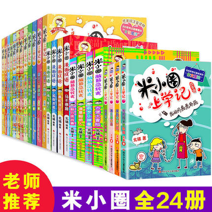 米小圈上学记 全套24册正版包邮 一年级二三四年级课外书必读老师推荐 漫画成语 脑筋急转弯古堡大冒险 6-9-12岁 儿童故事书注音版