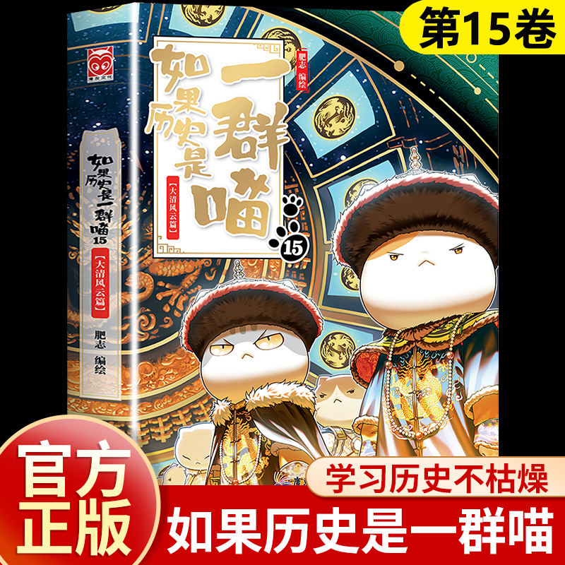 正版如果历史是一群喵14明末清初篇15大清风云全套15册肥志著