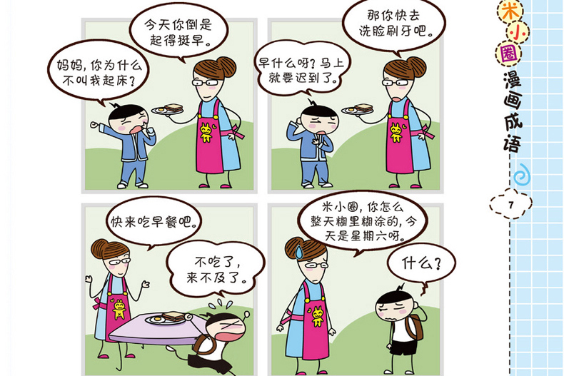 米小圈漫画成语全集 套装共4册注音版上学记 适合一年级孩子阅读的