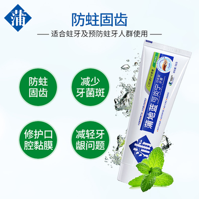 蒲地蓝可炎宁防蛀固齿牙膏含氟家用口气清新缓解成人牙龈出血溃疡