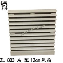 ZL-803 ventilation filter shutter 120MM fan complete set 1225 1238 fan size 148 5MM