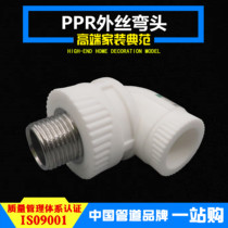PPR outer wire elbow 4 minutes 20 6 minutes 25 one inch 32 outer tooth joint water pipe fittings home decoration thick hot melt pipe fittings