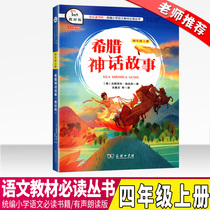 The classic book of the genuine book is a happy study of the smart bear Greek mythology textbook edition fourth grade primary school language textbook series Children's literature teenage reading elementary school reading fairy tale book