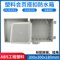 300 300 180 Plastic distribution box ABS industrial control box Hinge glue filling sealing dustproof box Industrial indoor and outdoor