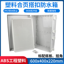600 400 220 Hinge plastic waterproof electrical box Distribution box Foundation box Outdoor moisture-proof seal IP67