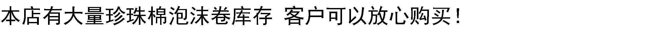 ЭПЕ Перл хлопок 气泡膜 珍珠棉epe珍珠棉卷材气泡卷珍珠棉包装苏州直销
