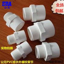 ERA PVC water supply pipe fittings external thread bundle 20 25 32 40 50 external tooth bundle segment outer wire direct