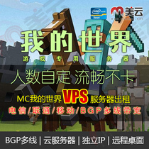 My world server Minecraft cloud host rental MC multi-line independent IPVPS remote desktop rental