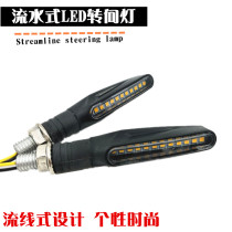 Motorcycle retrofit accessories led turn light superbright running water Horizon retro car 12V cross country turn direction light