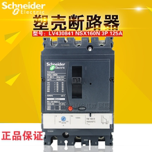 Оригинальный выключатель Schneider с пластиковой оболочкой NSX160N 3P 125A TM125D LV430841