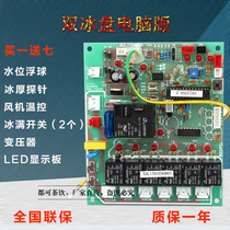 Double ice plate ice machine computer board Snow-resistant Inuit Jiujing Xingji Baiyu Ice Machine double ice plate circuit board