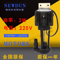 2W ice machine pump Snow resistance Dongbei Star Jiju Jingstu special ice machine original pump 2W pumping pump